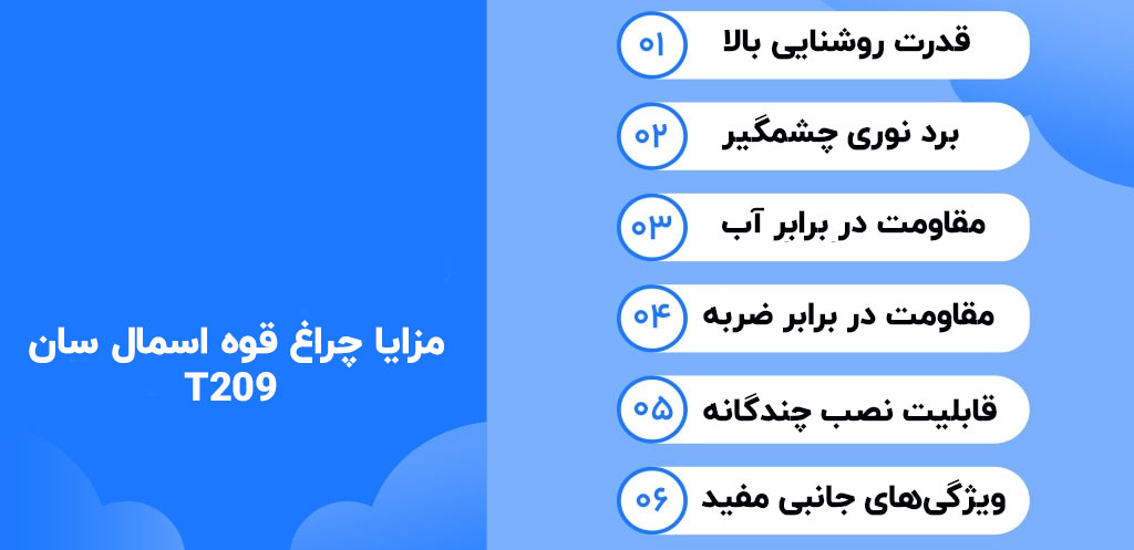 مزایا چراغ قوه اسمال سان T209