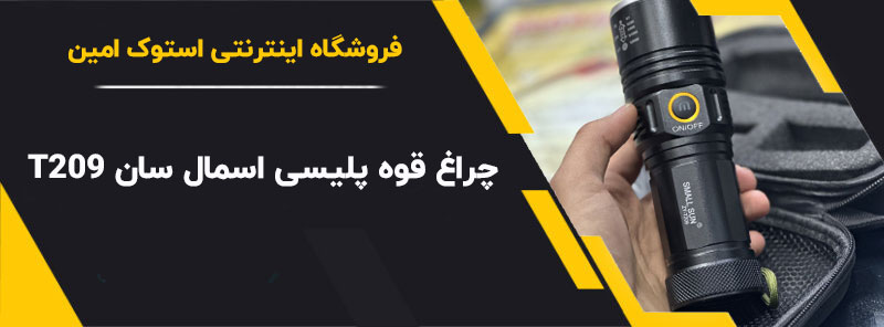 چراغ-قوه-پلیسی-اسمال-سان-T209