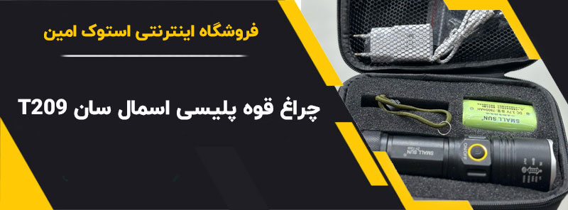 چراغ-قوه-پلیسی-اسمال-سان-T209
