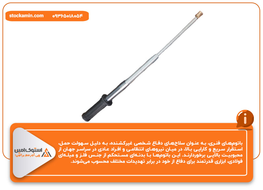 باتوم فنری
