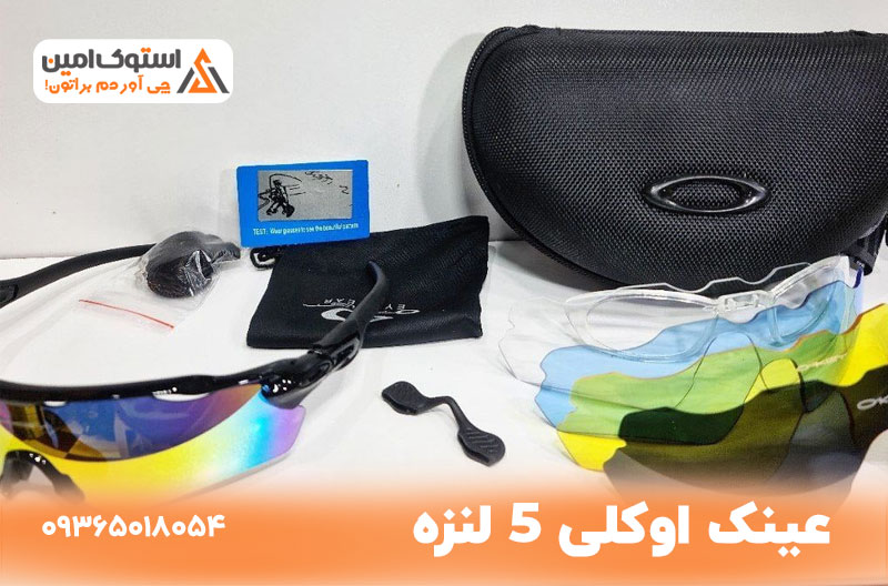 عینک اوکلی 5 لنزه