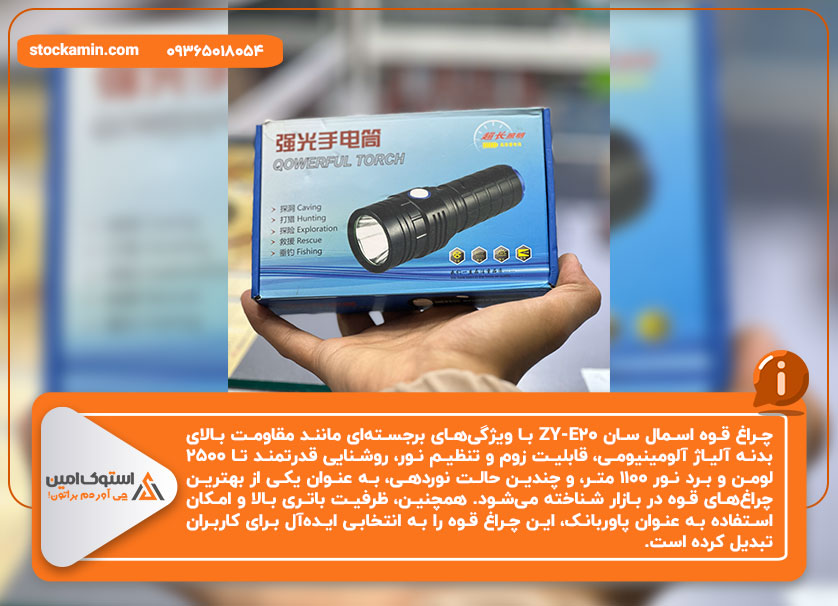 مزایا-چراغ-قوه-اسمال-سان-ZY-E20