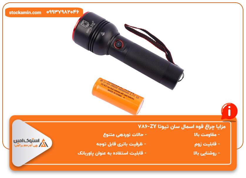 مزایا-چراغ-قوه-اسمال-سان-تیوتا-ZY-786
