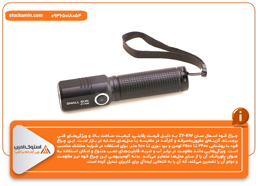 مقایسه-چراغ-قوه-اسمال-سان-ZY-K92-با-مدل‌های-مشابه