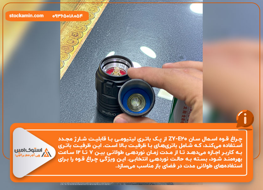 منبع تغذیه و باتری چراغ قوه اسمال سان ZY-E20