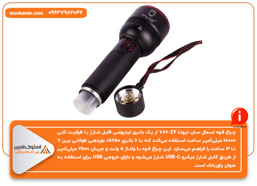 منبع تغذیه و باتری چراغ قوه اسمال سان تیوتا ZY-786