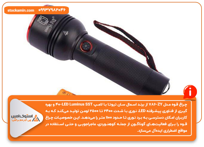 منبع نور و روشنایی چراغ قوه اسمال سان تیوتا ZY-786
