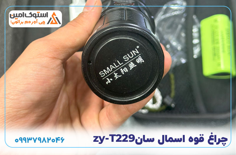 ویژگی های جانبی چراغ قوه اسمال سان t229