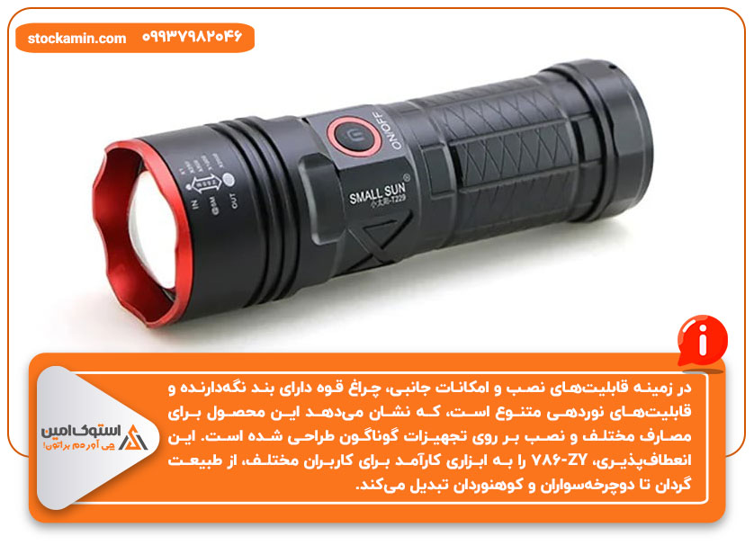 ویژگی‌های جانبی چراغ قوه اسمال سان تیوتا ZY-786