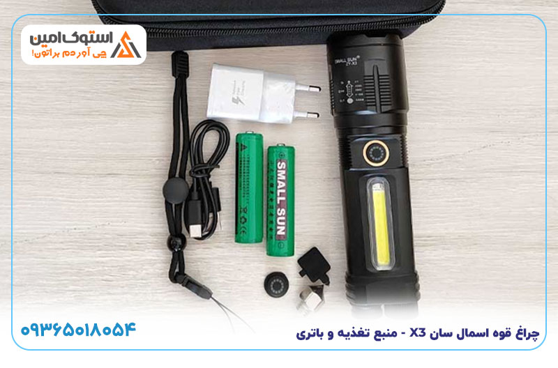 چراغ قوه اسمال سان X3 - منبع تغذیه و باتری