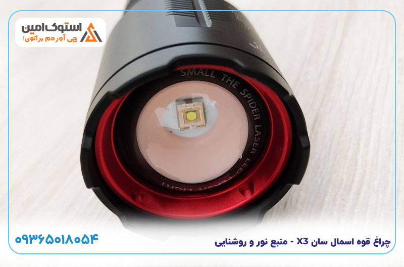 چراغ قوه اسمال سان X3 - منبع نور و روشنایی
