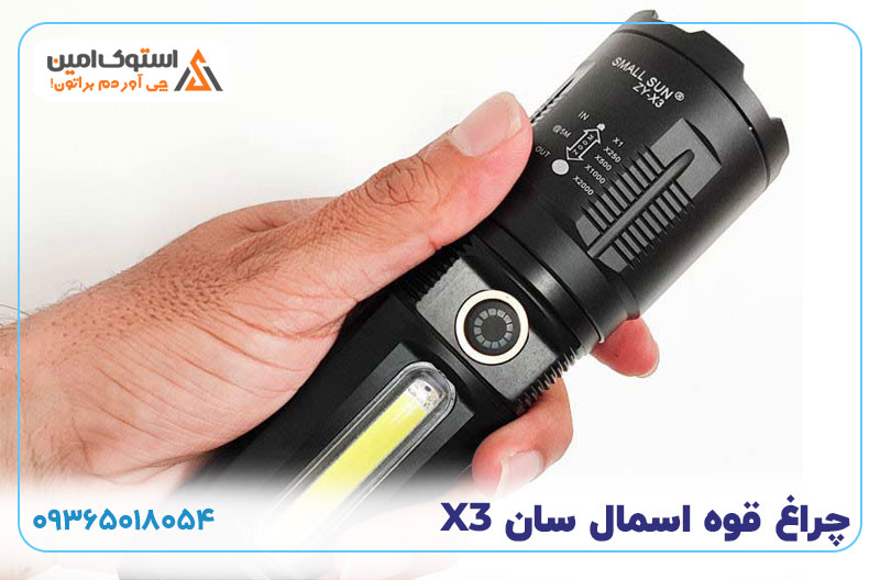 چراغ-قوه-اسمال-سان-X3