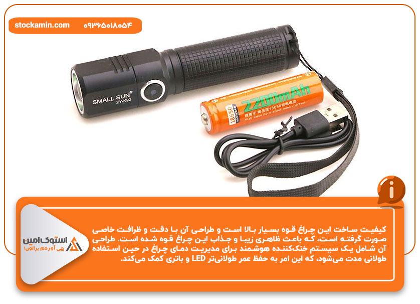چراغ قوه اسمال سان ZY-K92