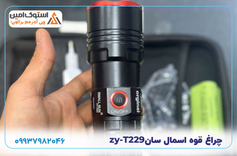 چراغ قوه اسمال سانzy-T229