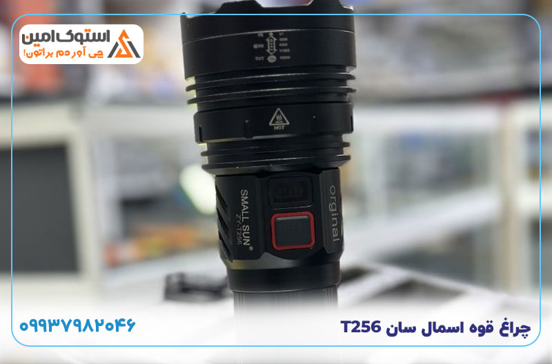 چراغ قوه اسمال سانT256