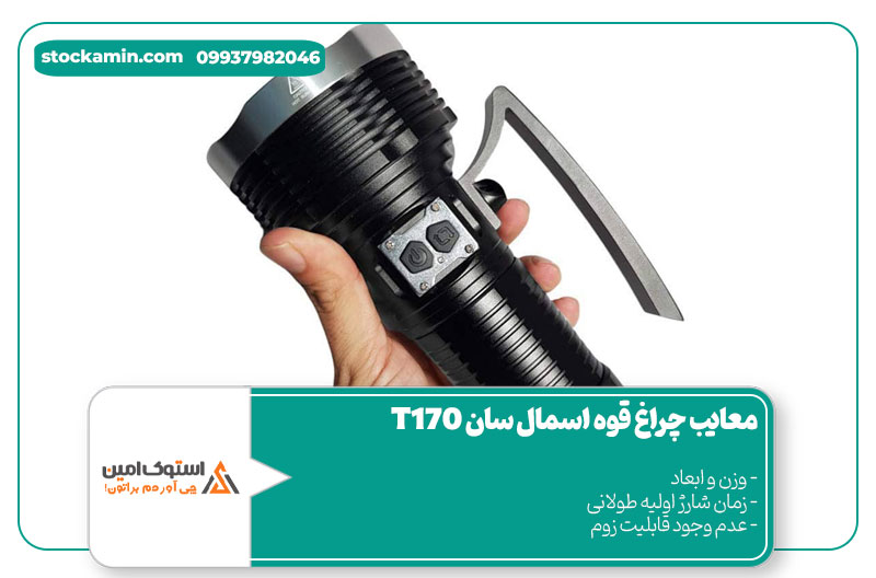 معایب-چراغ-قوه-اسمال-سان-T170