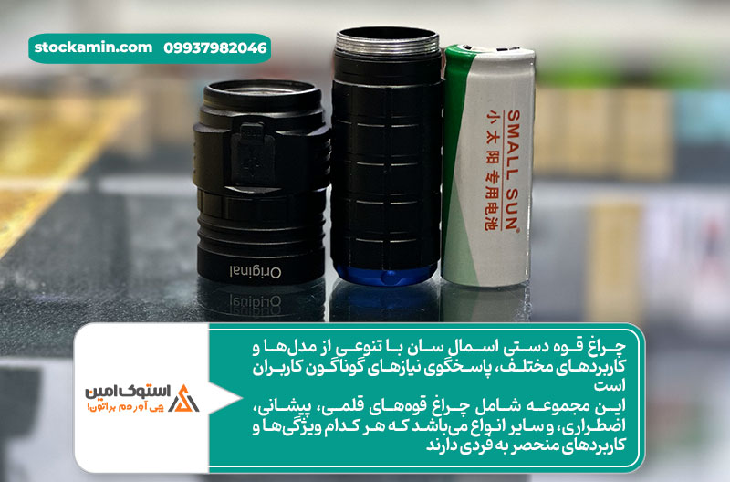 چراغ قوه دستی اسمال سان