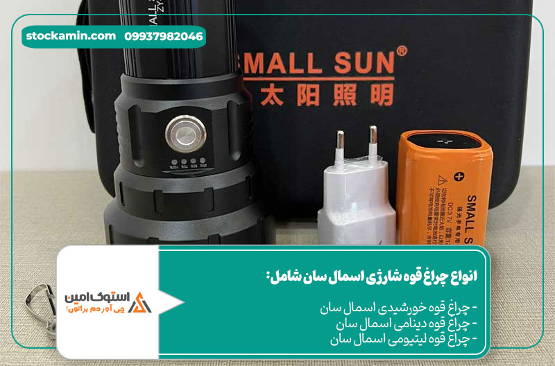 انواع چراغ قوه شارژی اسمال سان