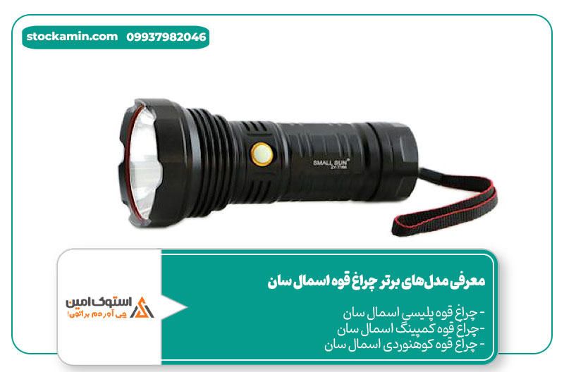 چراغ قوه شارژی اسمال سان
