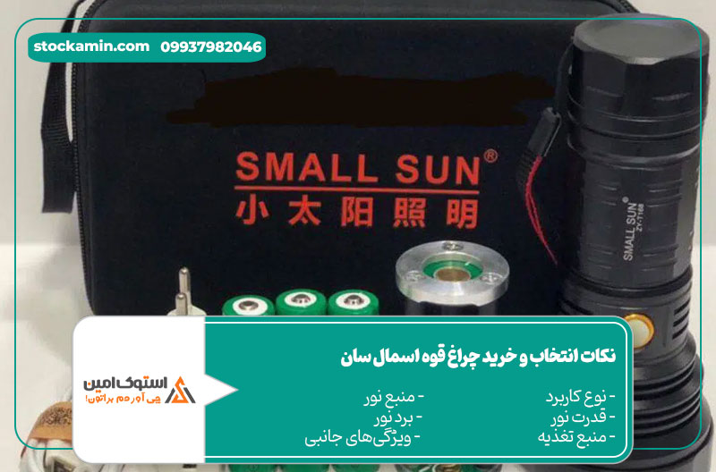 چراغ قوه شارژی اسمال سان