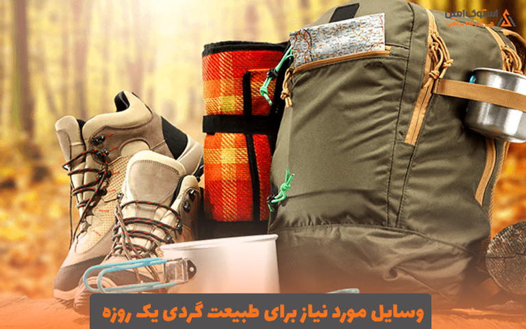 وسایل مورد نیاز برای طبیعت گردی یک روزه