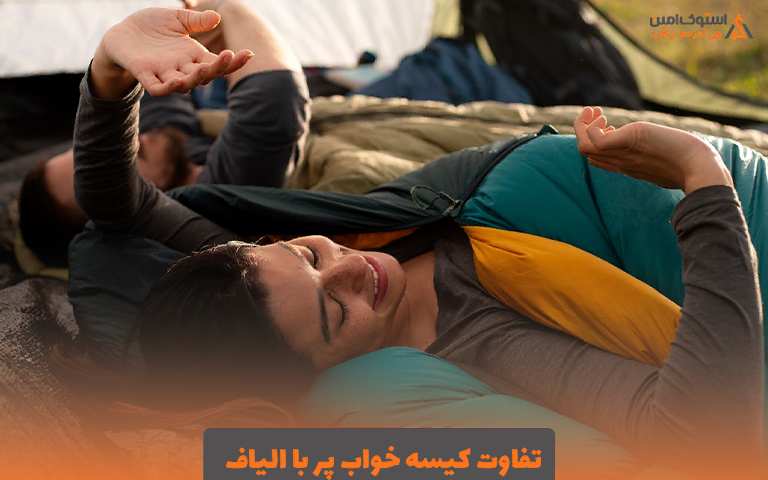 تفاوت کیسه خواب پر با الیاف