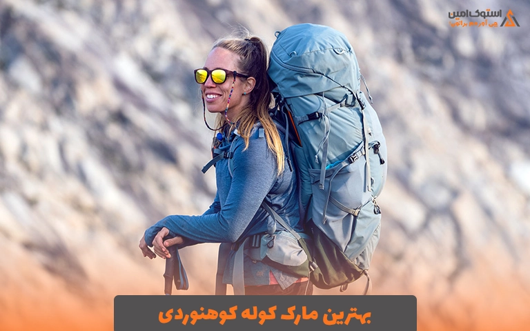 بهترین مارک کوله کوهنوردی