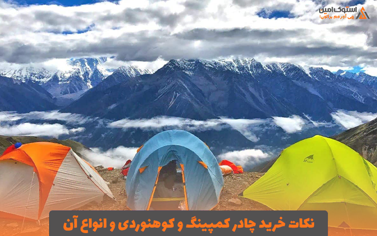 نکات خرید چادر کمپینگ و کوهنوردی و انواع آن