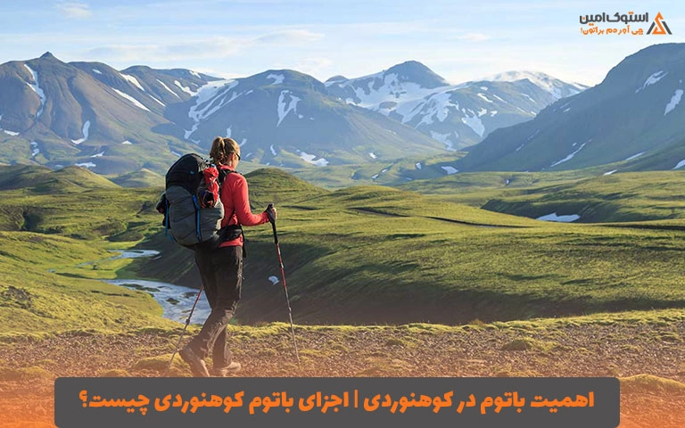 اهمیت باتوم در کوهنوردی