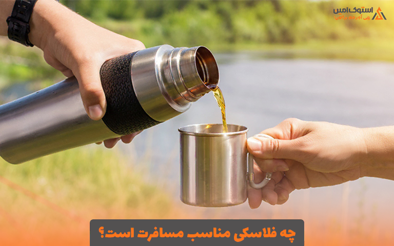 چه فلاسکی مناسب مسافرت است؟