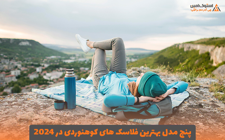5 مدل بهترین فلاسک های کوهنوردی در 2024