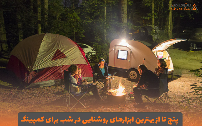 ۵ تا از بهترین ابزارهای روشنایی در شب برای کمپینگ