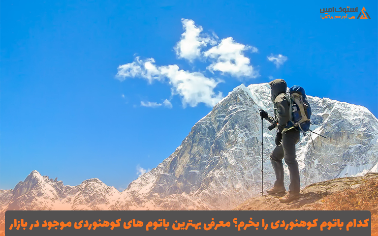 کدام باتوم کوهنوردی را بخرم؟ معرفی بهترین باتوم های کوهنوردی موجود در بازار