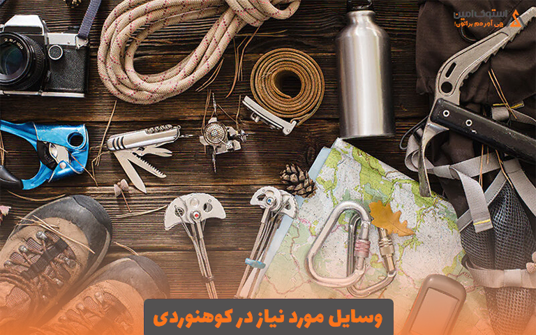 وسایل مورد نیاز در کوهنوردی