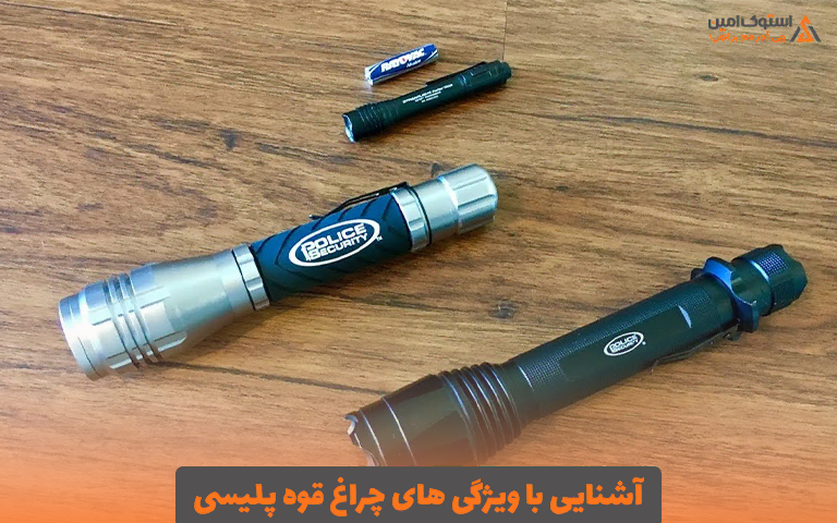 آشنایی با ویژگی‌ های چراغ قوه پلیسی