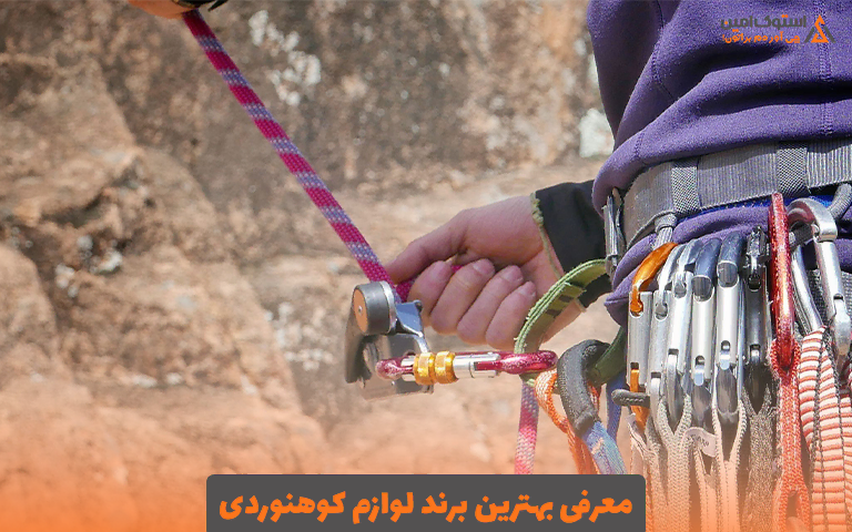 معرفی بهترین برند لوازم کوهنوردی