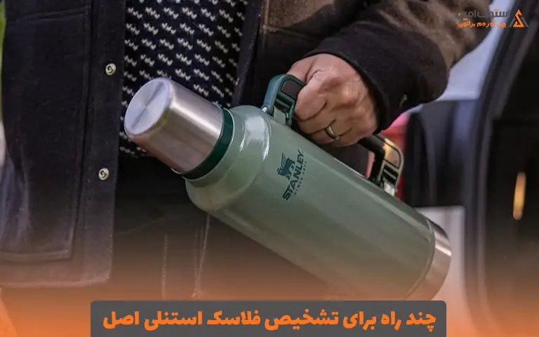 چند راه برای تشخیص فلاسک استنلی اصل