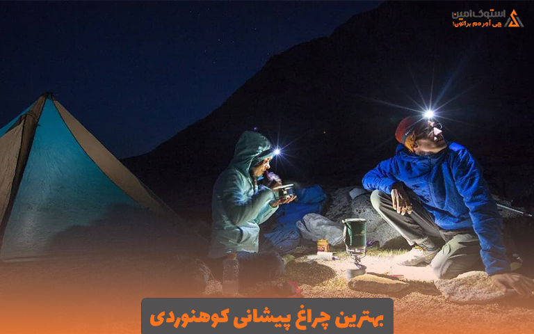 بهترین چراغ پیشانی کوهنوردی