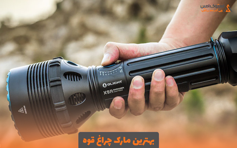 بهترین مارک چراغ قوه
