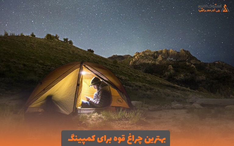 بهترین چراغ قوه برای کمپینگ