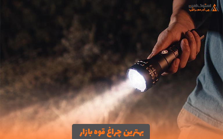 بهترین چراغ قوه بازار
