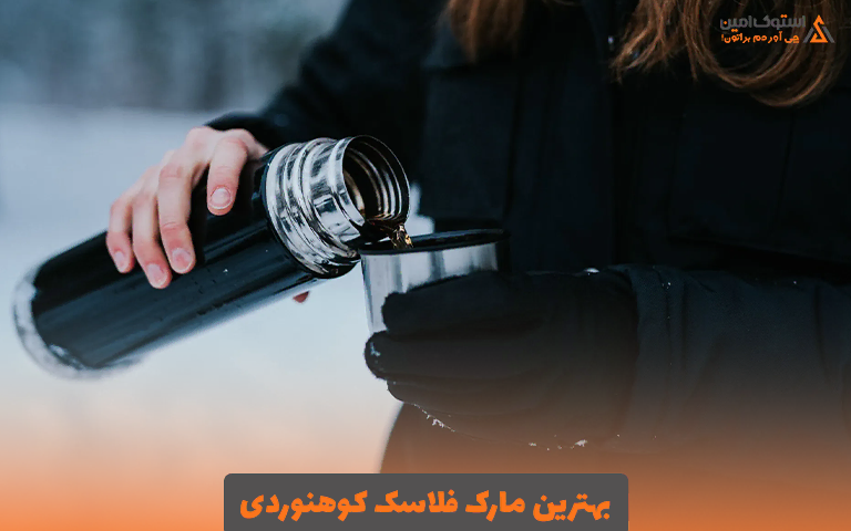بهترین مارک فلاسک کوهنوردی