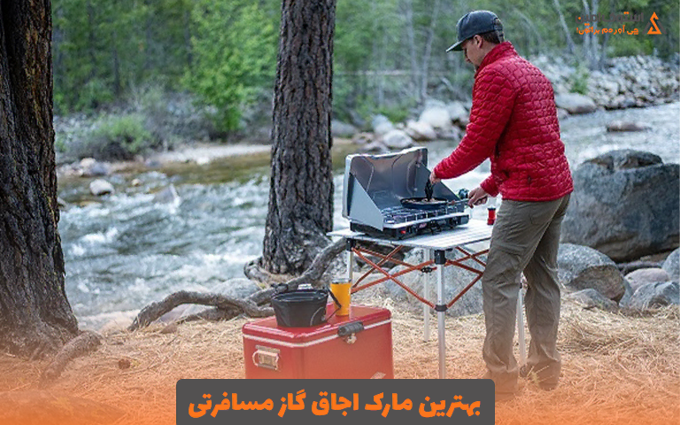 بهترین مارک اجاق گاز مسافرتی
