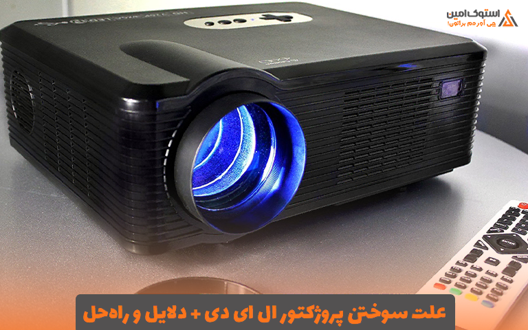 علت سوختن پروژکتور ال ای دی + دلایل و راه‌حل‌