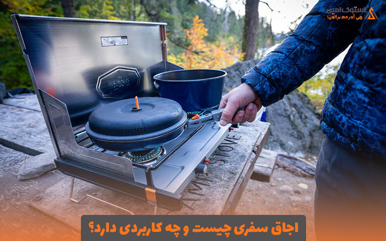اجاق سفری چیست و چه کاربردی دارد؟