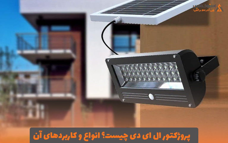 پروژکتور ال ای دی چیست؟ انواع و کاربردهای آن