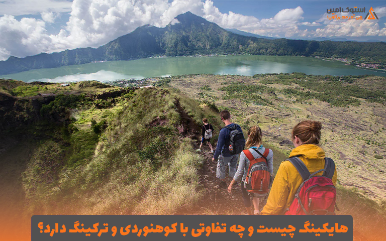 هایکینگ چیست و چه تفاوتی با کوهنوردی و ترکینگ دارد؟