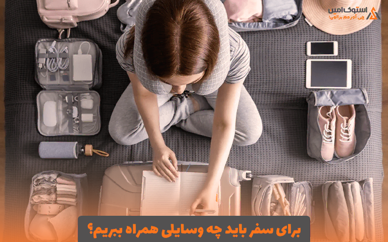 برای سفر باید چه وسایلی همراه ببریم؟
