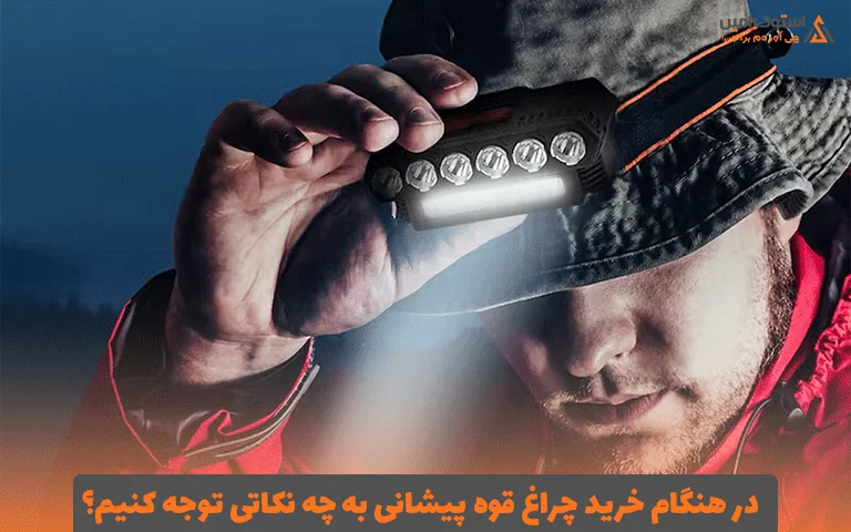 در هنگام خرید چراغ قوه پیشانی به چه نکاتی توجه کنیم؟