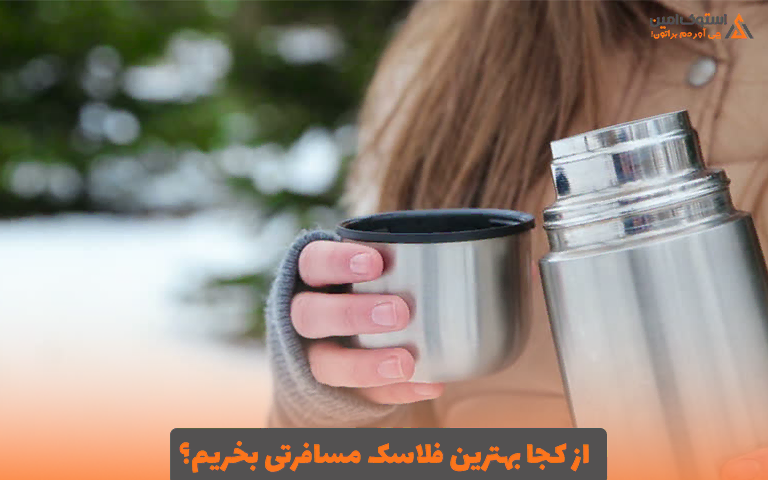 از کجا بهترین فلاسک مسافرتی بخریم؟
